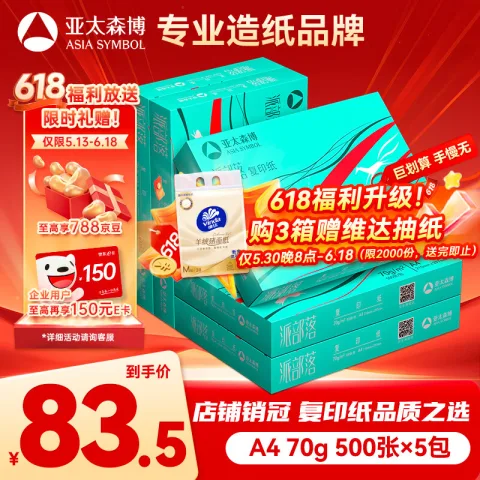 亚太森博 Asiasymbol 亚太森博 派部落 A4复印纸 70g 500张/包 5包装（2500张） 69.9元 图片 2