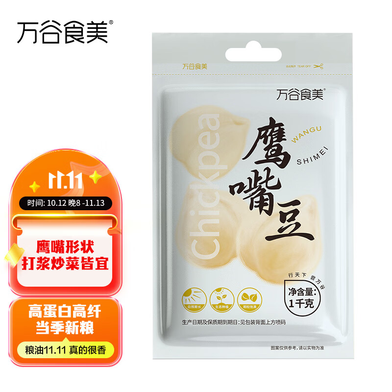 万谷食美鹰嘴豆1kg 13.9元 - 86线报