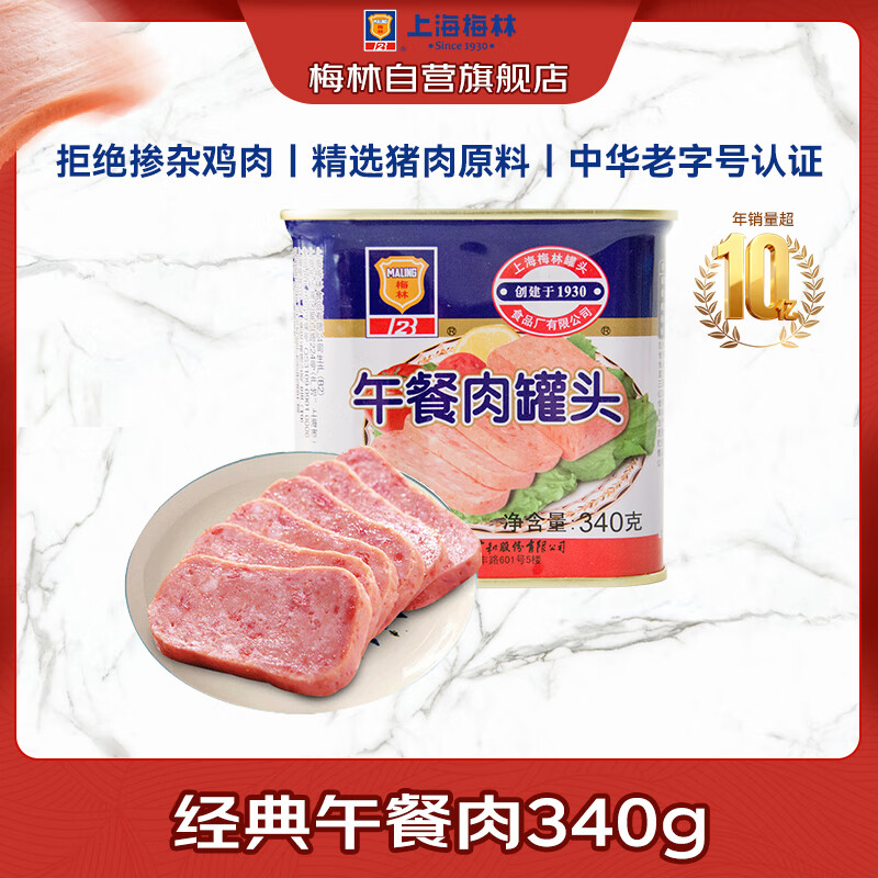 梅林B2午餐肉罐头340g 9.5元 - 86线报
