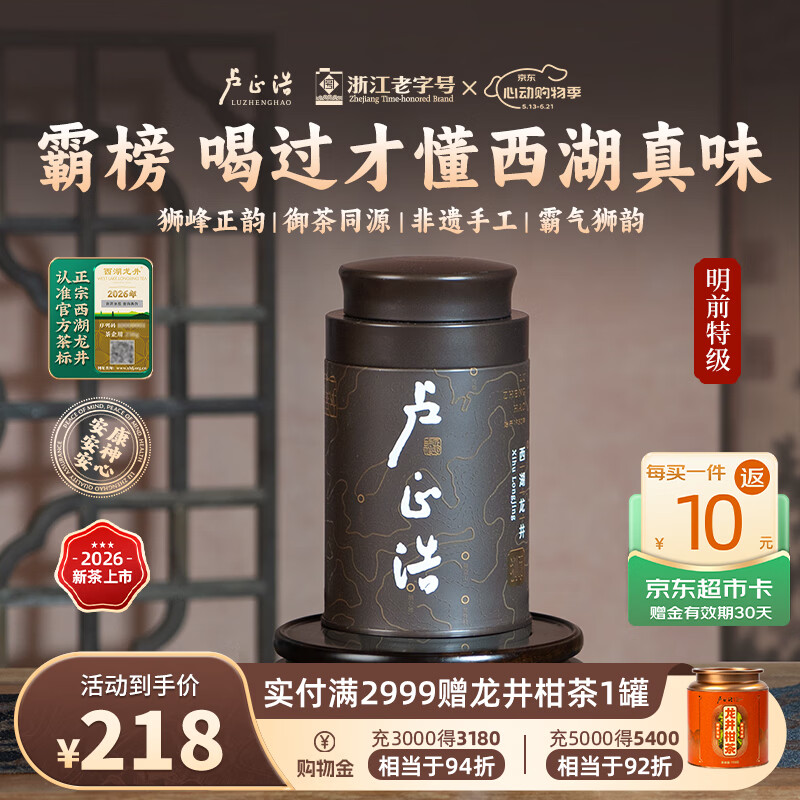卢正浩狮字明前特级西湖龙井茶50g罐装2026新茶 136.92元 - 线报酷
