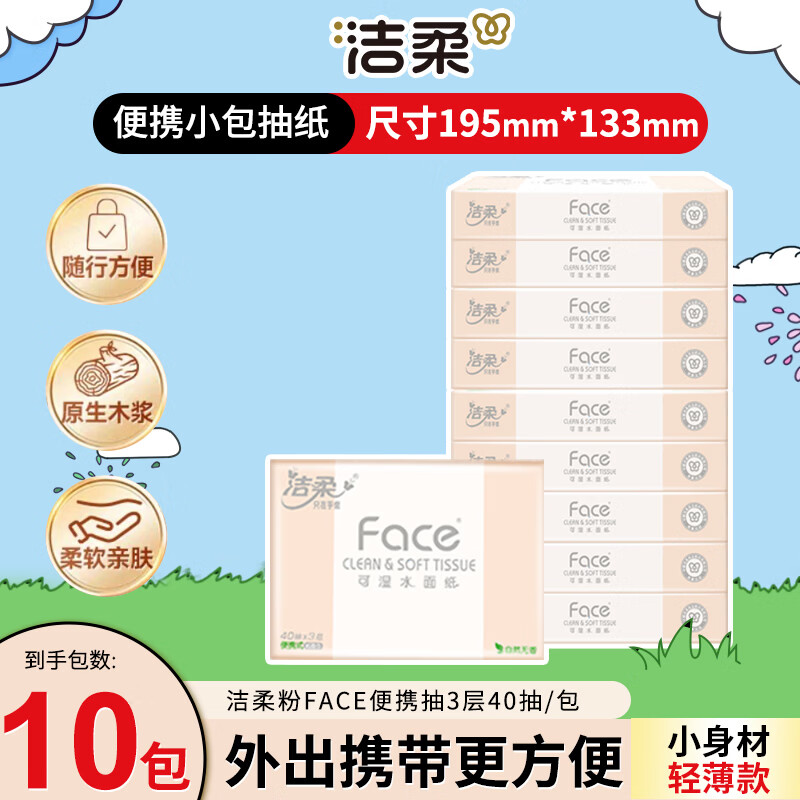 洁柔抽纸可湿水卫生抽纸3层面巾纸家庭用大尺寸195*133超市同款3层40抽*10包 5.8元 - 86线报