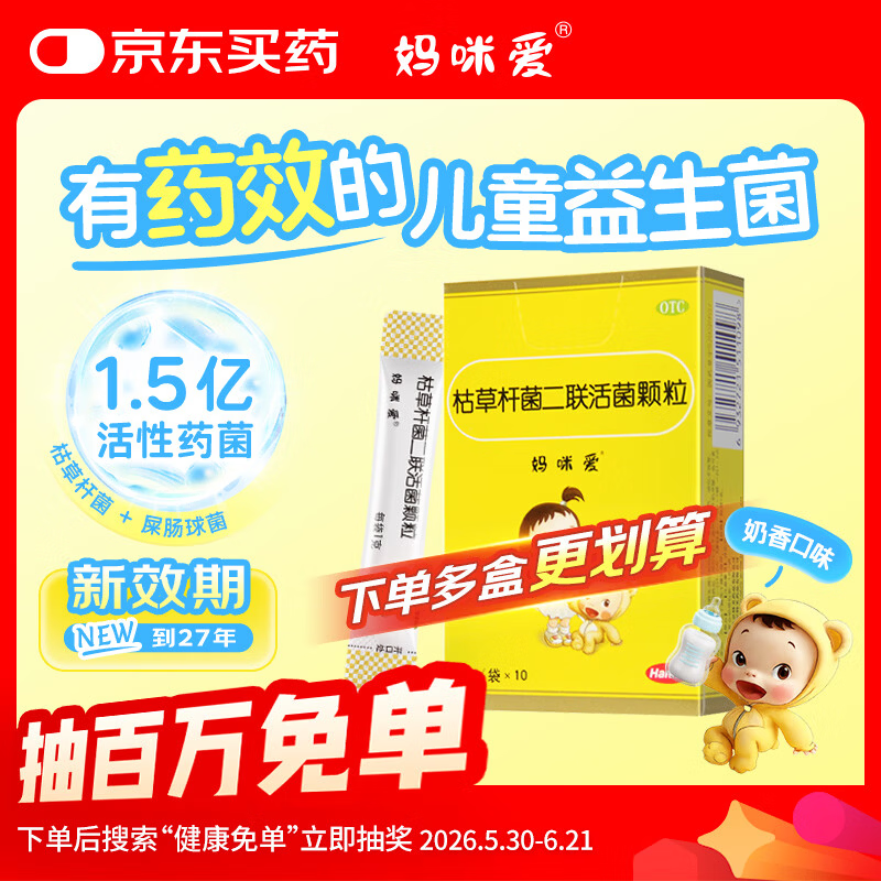 妈咪爱枯草杆菌二联活菌颗粒1g*10袋1盒装 14元 - 86线报