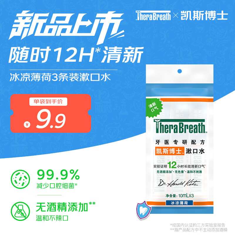 凯斯博士冰凉薄荷漱口水3条装 1元 - 86线报