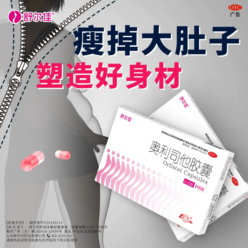 舒尔佳奥利司他减肥胶囊0.12g*7粒 10.42元 - 86线报