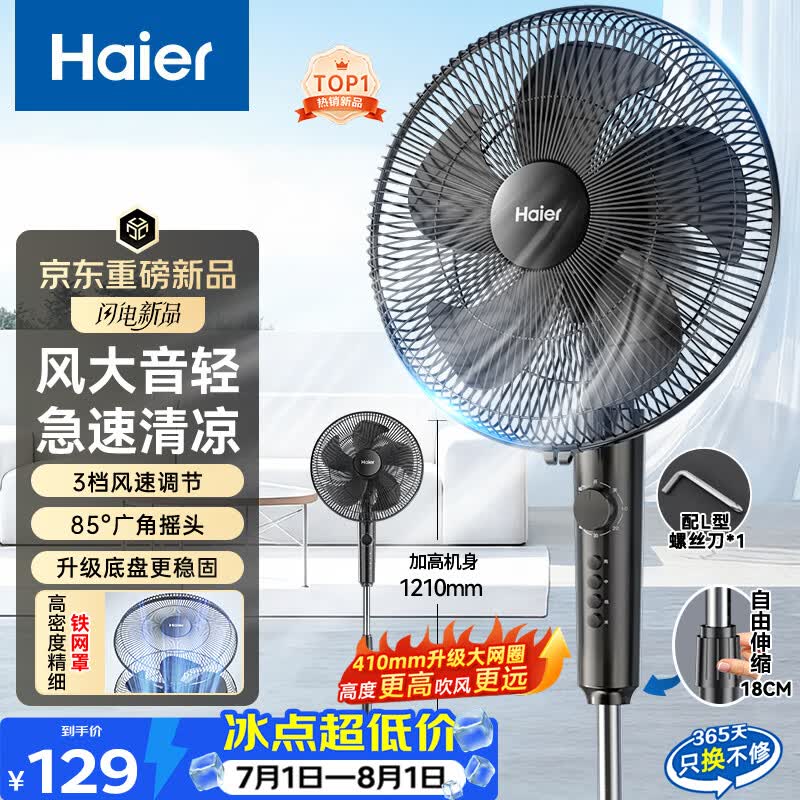 海尔HFS-J3590B大风量轻音落地扇 91.23元 - 线报酷