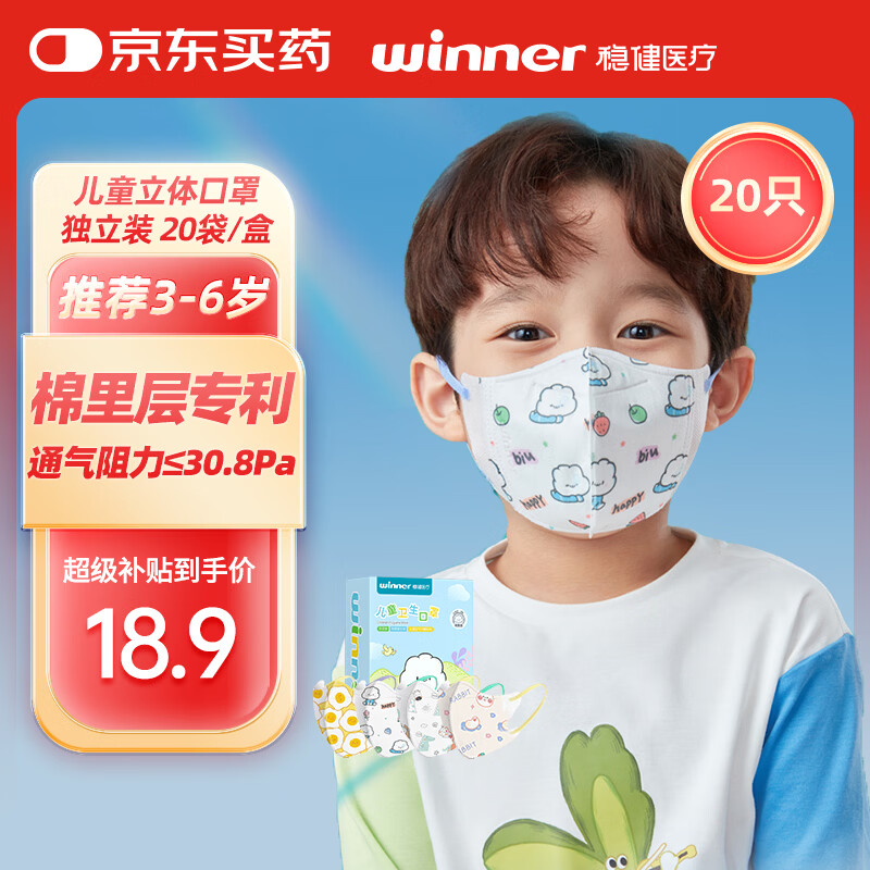 稳健医疗稳健儿童口罩3D立体一次性独立包装1-14岁小孩宝宝学生幼童夏季薄款3-6岁20袋/盒 - 86线报 稳健医疗稳健儿童口罩3D立体一次性独立包装1-14岁小孩宝宝学生幼童夏季薄款3-6岁20袋/盒 - 86线报