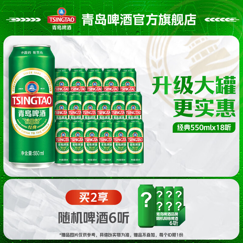 青岛啤酒经典原麦汁浓度啤酒550mL*18罐 63.42元 - 86线报 青岛啤酒经典原麦汁浓度啤酒550mL*18罐 63.42元 - 86线报