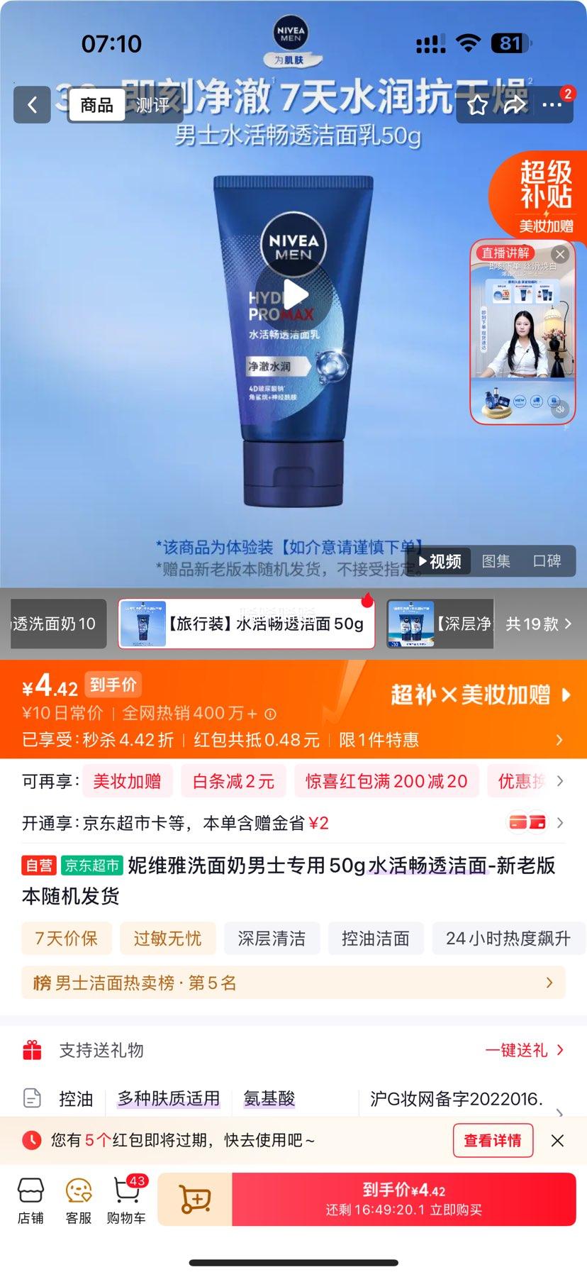妮维雅洗面奶男士专用50g 4.9元 - 86线报