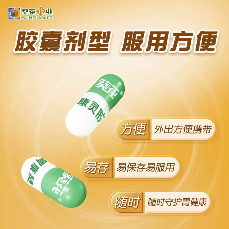 葵花胃康灵胶囊24粒/盒 27元 - 线报酷