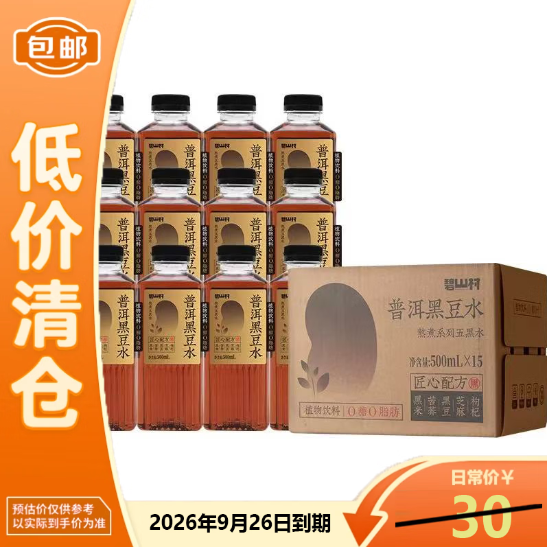 碧山村普洱黑豆水500ml×15瓶整箱 27.9元 - 86线报 碧山村普洱黑豆水500ml×15瓶整箱 27.9元 - 86线报