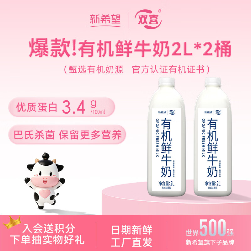 新希望有机鲜牛奶巴氏杀菌冷藏鲜奶2L*2桶家庭分享早餐奶源头直发 31.54元 - 86线报