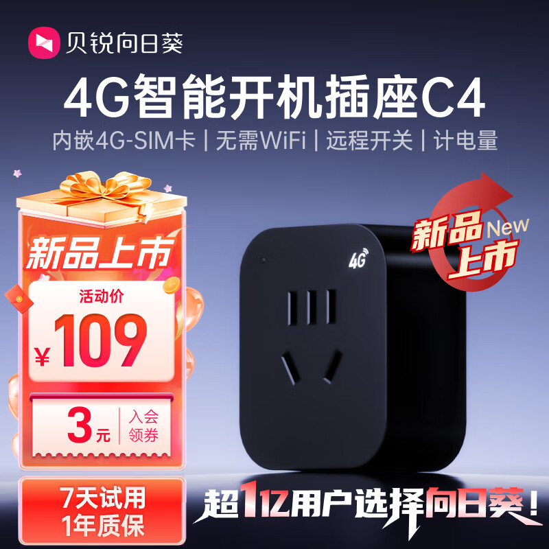 贝锐 C4 4G入网免wifi 智能插座 76.9元 - 86线报