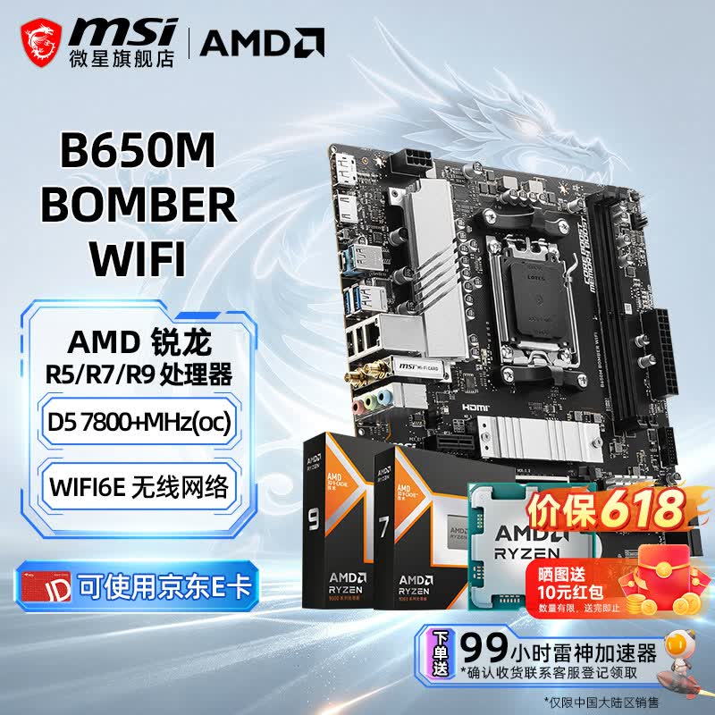 微星B650M BOMBER WIFI AMD R7 7800X3D散片 2413元 - 86线报 微星B650M BOMBER WIFI AMD R7 7800X3D散片 2413元 - 86线报