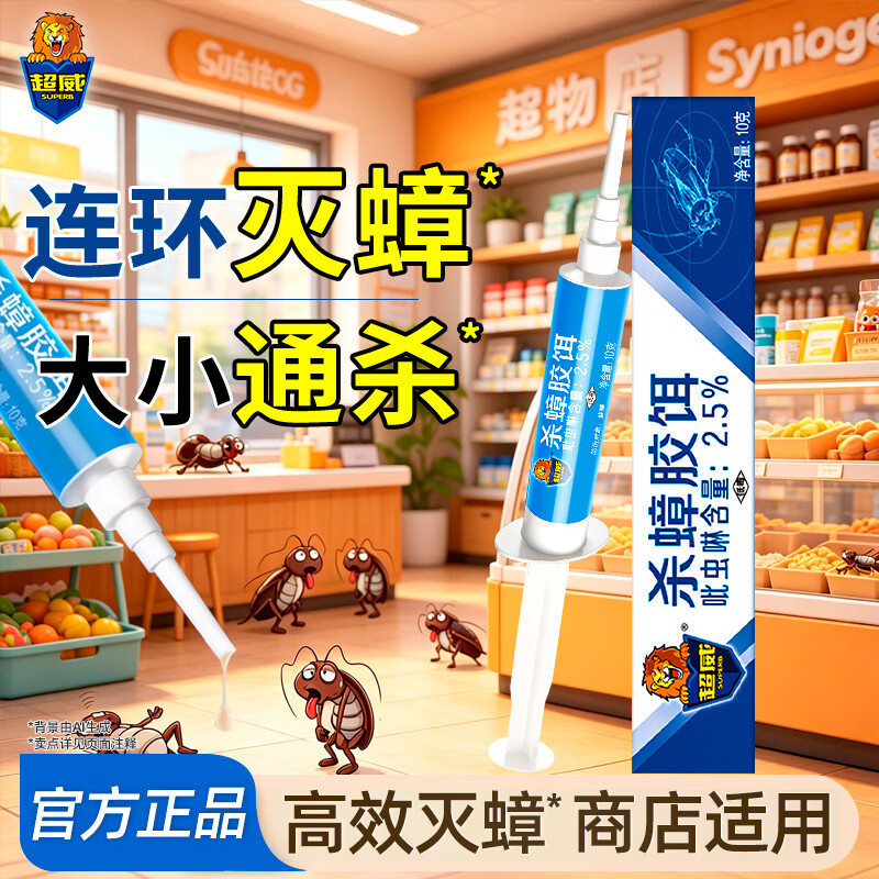 超威蟑螂胶饵3支（3居室） 19.9元 - 线报酷