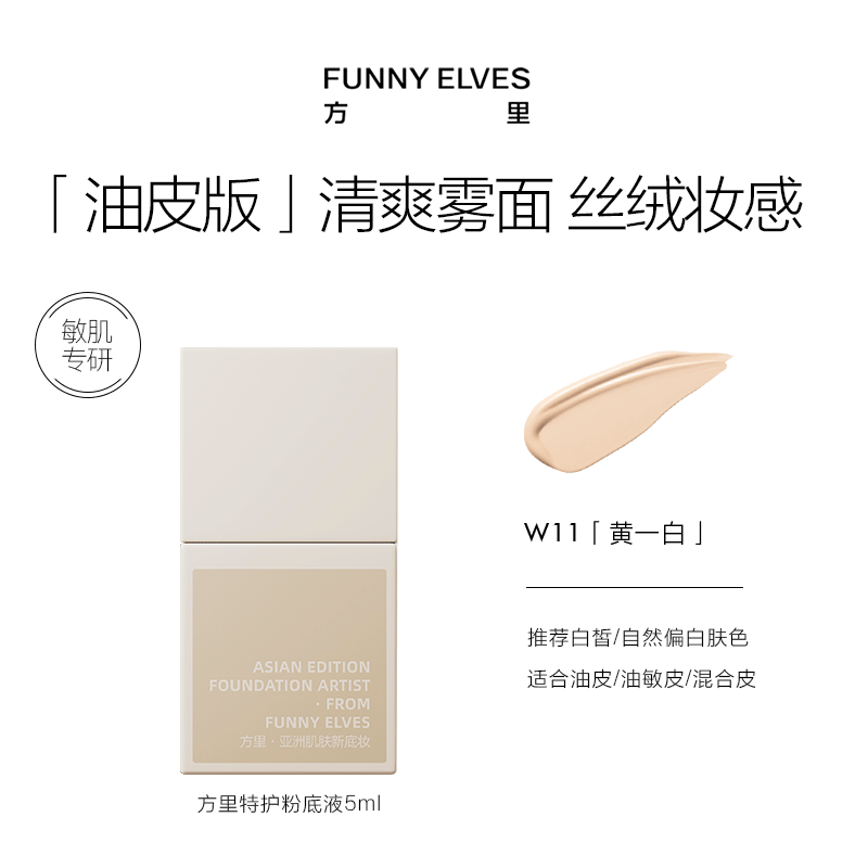 FUNNY ELVES特护粉底液5ml*5油皮版W11 37.05元 - 线报酷