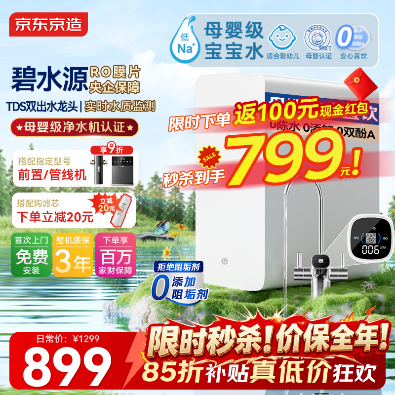 京东京造6.5年长效RO反渗透净水器1000G白犀 799元 - 86线报 京东京造6.5年长效RO反渗透净水器1000G白犀 799元 - 86线报