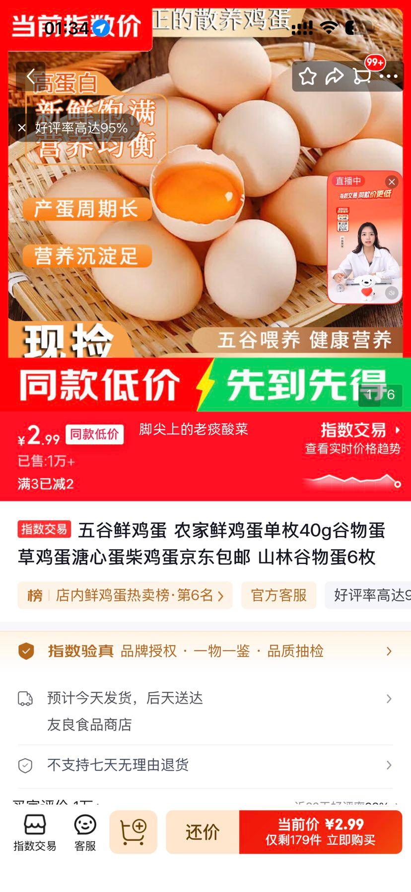 五谷鲜鸡蛋山林谷物蛋6枚 2.99元 - 86线报