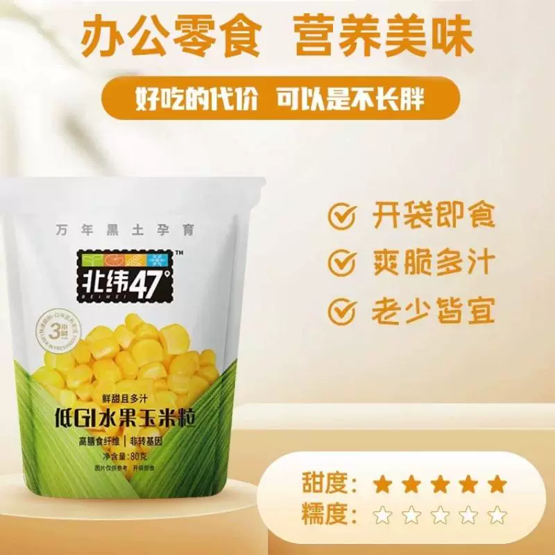 北纬47°新鲜水果玉米粒开袋即食低脂款80g*10袋 15.46元 - 线报酷