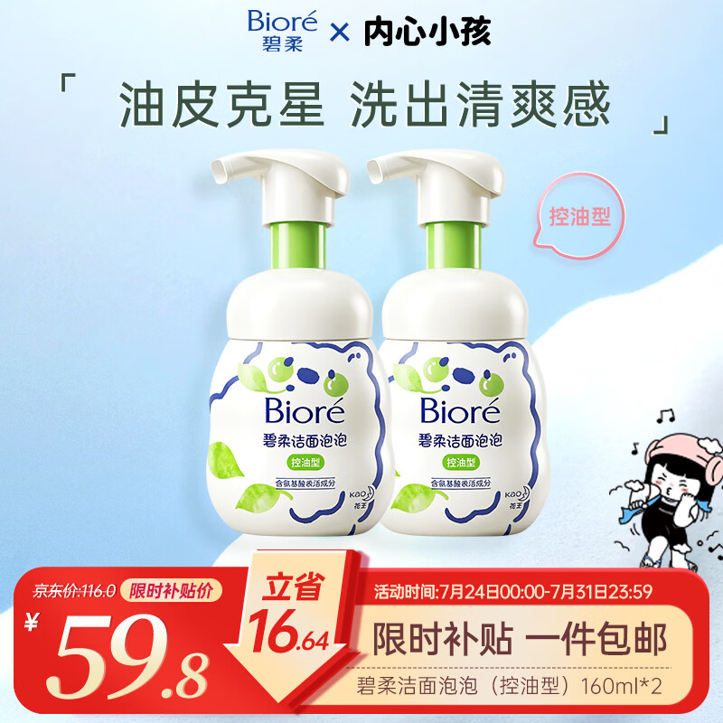 碧柔氨基酸洁面泡泡洗面奶160ml*2瓶 59.8元 - 86线报