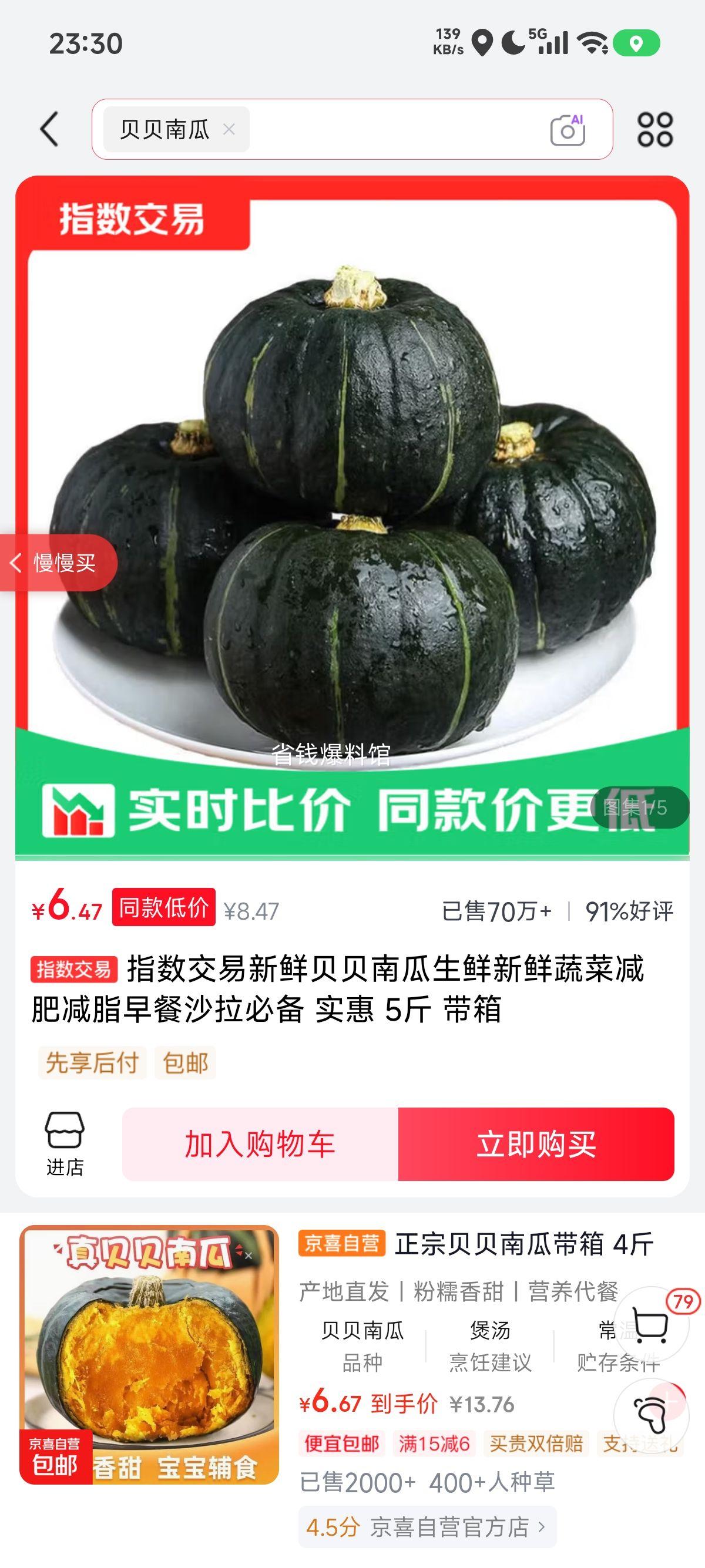 贝贝南瓜5斤带箱 6.47元 - 86线报