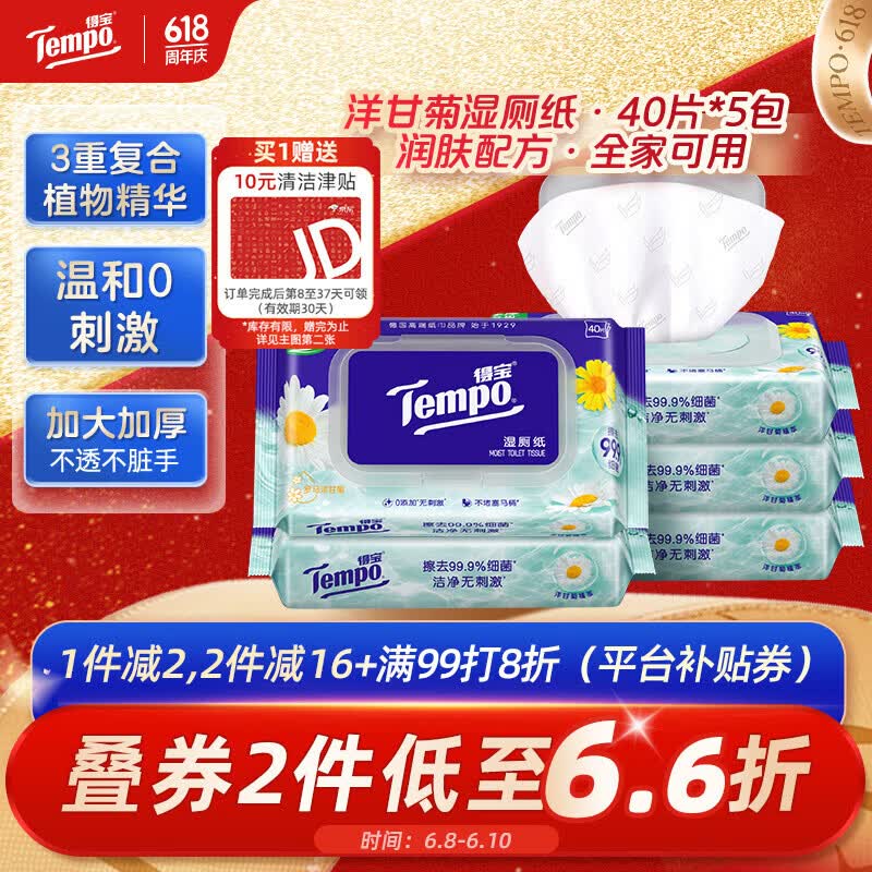 得宝洋甘菊湿厕纸40片*5包 18.59元 - 86线报