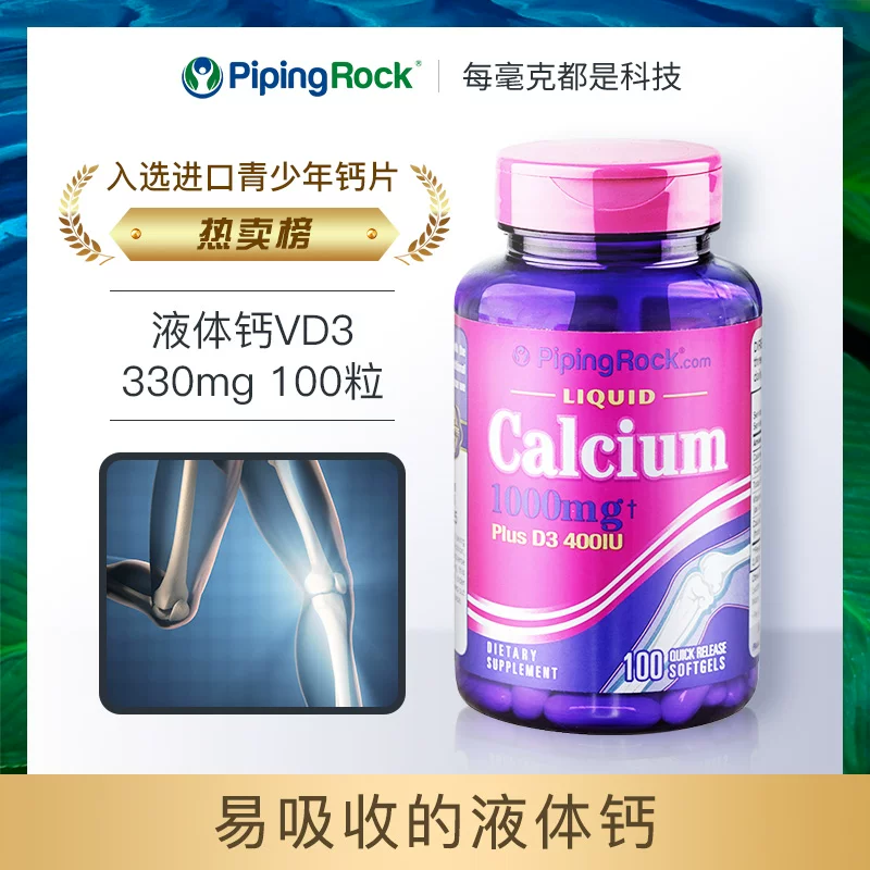PipingRock美国朴诺液体钙d3 100粒*2瓶 39元 - 86线报
