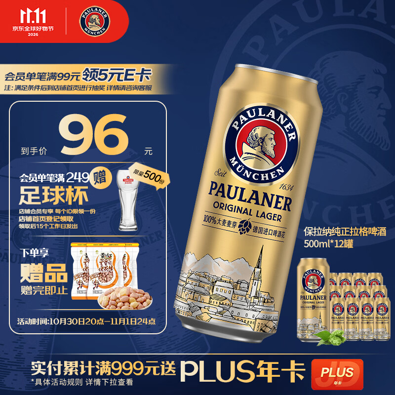 保拉纳全麦拉格啤酒原麦汁浓度10.5度500ml*12罐 拍2件 70.5元 - 86线报 保拉纳全麦拉格啤酒原麦汁浓度10.5度500ml*12罐 拍2件 70.5元 - 86线报