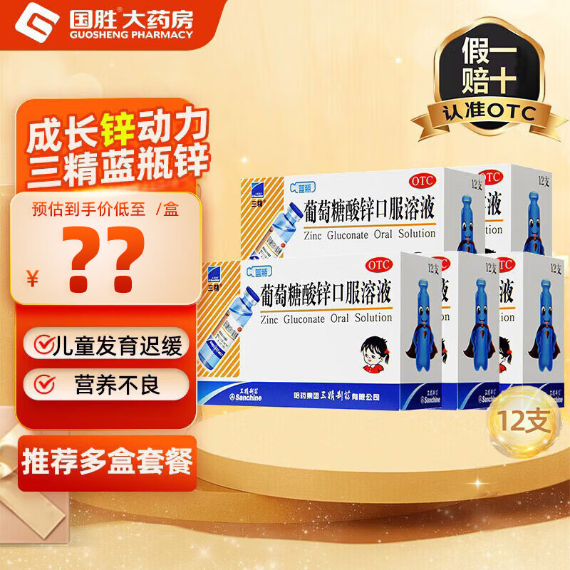 三精葡萄糖酸锌口服溶液10ml:35mg*12支/盒5盒 109.5元 - 86线报