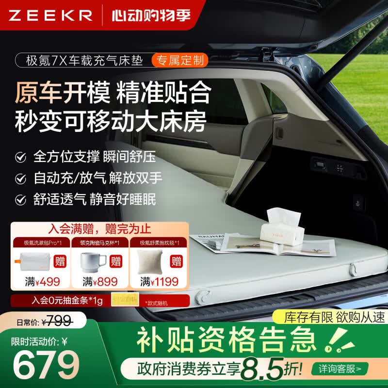 极氪极物车载床极氪7X车载充气床垫自充气设计便携7.5cm高弹海绵 693元 - 86线报 极氪极物车载床极氪7X车载充气床垫自充气设计便携7.5cm高弹海绵 693元 - 86线报