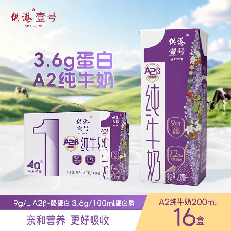 供港壹号A2β酪蛋白纯牛奶200mL*16盒/箱 30.92元 - 86线报 供港壹号A2β酪蛋白纯牛奶200mL*16盒/箱 30.92元 - 86线报