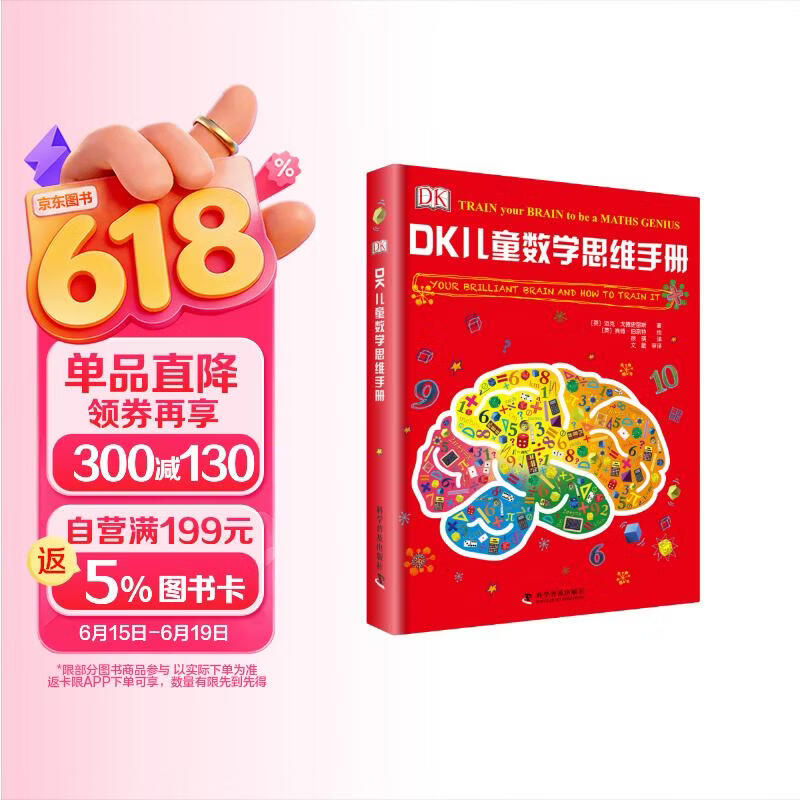 DK儿童数学思维手册精装 19.9元 - 86线报 DK儿童数学思维手册精装 19.9元 - 86线报
