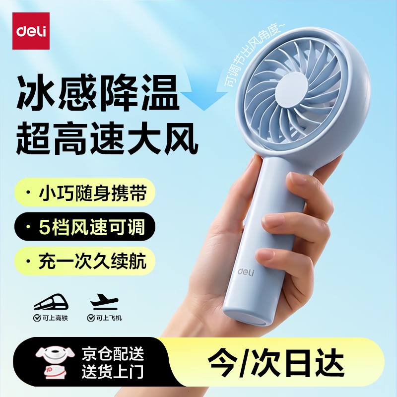 得力 手持小风扇 券后7元 满3减2元 - 86线报 得力 手持小风扇 券后7元 满3减2元 - 86线报