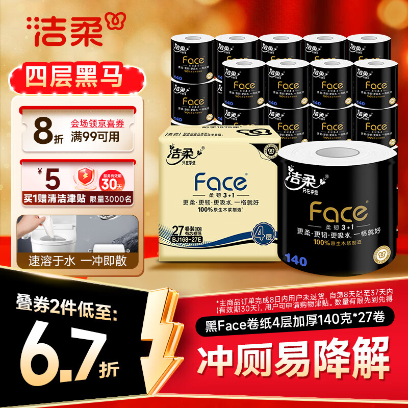 洁柔黑Face系列卷纸4层180g27卷 需买2件 39.85元 - 86线报 洁柔黑Face系列卷纸4层180g27卷 需买2件 39.85元 - 86线报