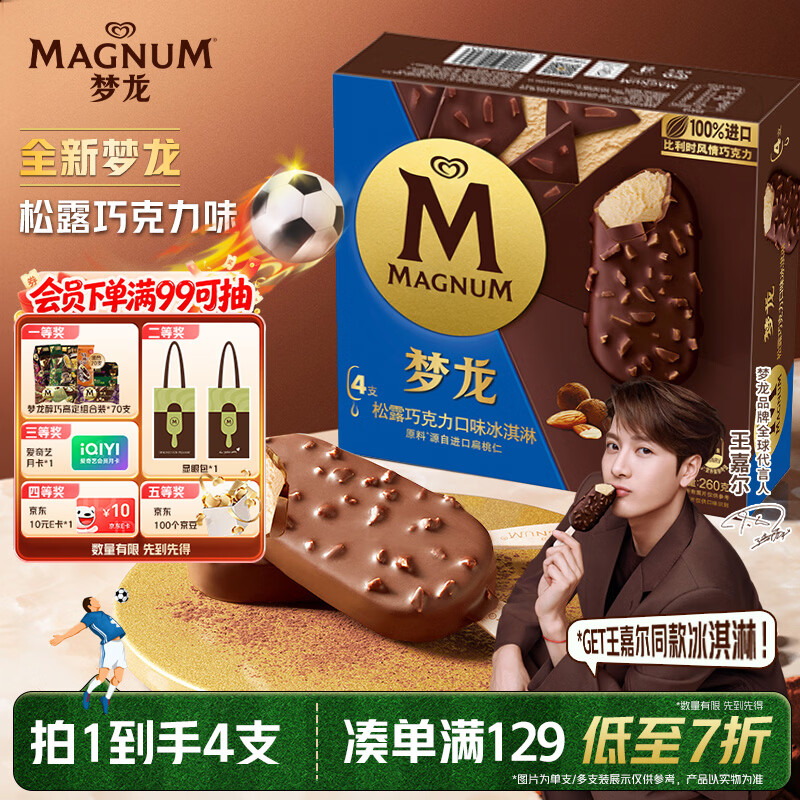 梦龙冰淇淋松露巧克力口味260g 18.63元 - 86线报