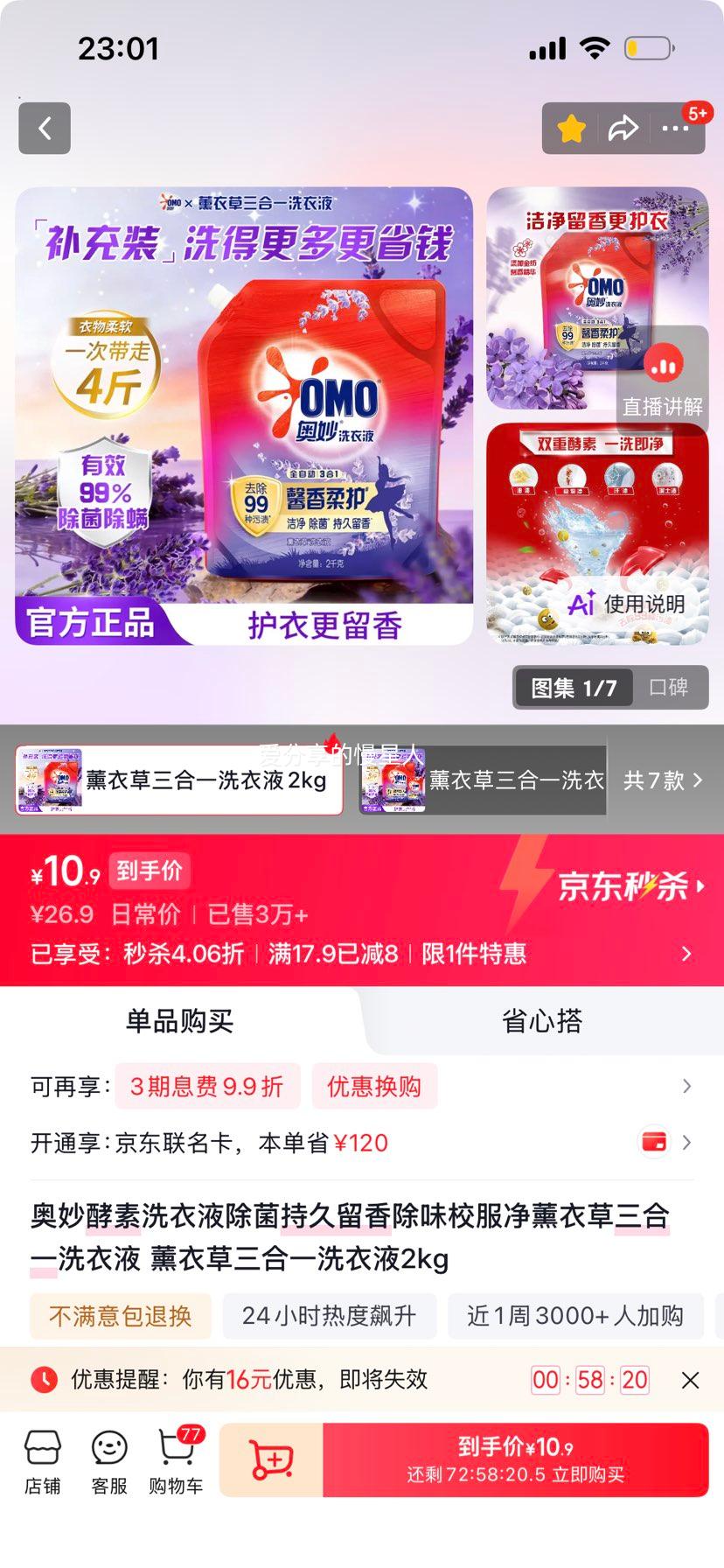 奥妙酵素洗衣液薰衣草三合一2kg 10.9元 - 86线报