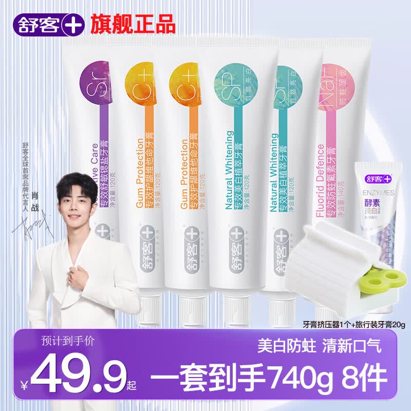 舒客牙膏120g*5支+140g*1支 19.9元 - 86线报