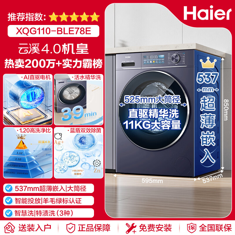 海尔云溪4.0系列XQG110-BLE78E滚筒洗衣机11kg 2439.9元 - 86线报