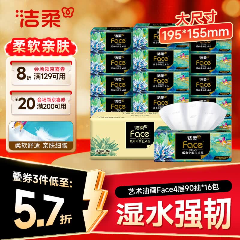 洁柔艺术油画Face4层90抽*16包大规格M码 21.25元 - 86线报