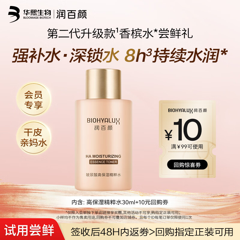 润百颜华熙生物玻尿酸高保湿精粹水30ml玻尿酸补水保湿水护肤品爽肤水 9.9元 - 线报酷