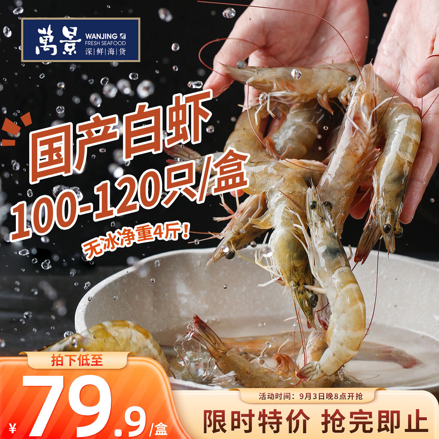 万景北海鲜冻白虾国产白虾单冻无冰净重4斤100-120只 68.91元 - 86线报