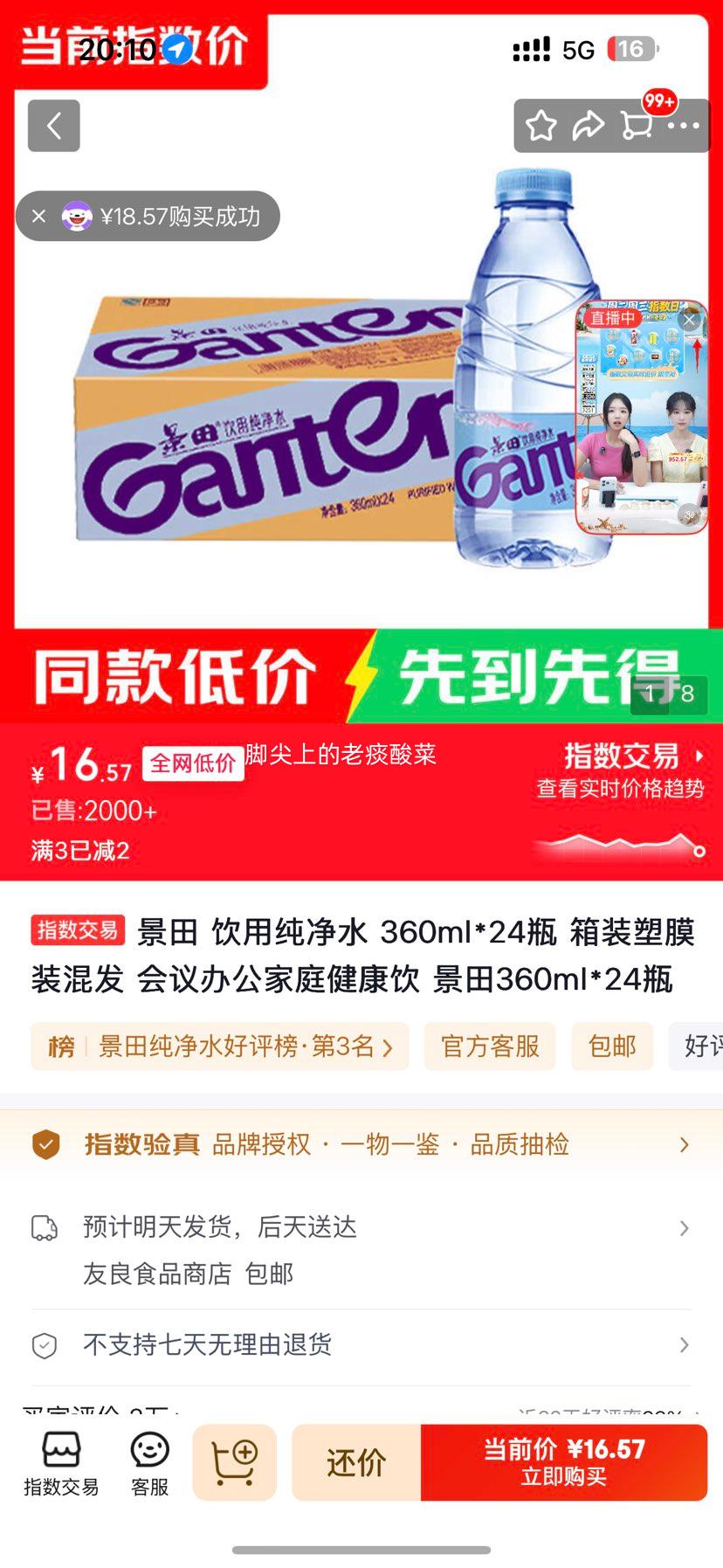 景田饮用纯净水360ml×24瓶箱装 16.57元 - 86线报