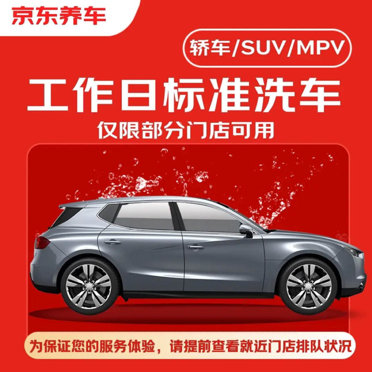 京东养车标准洗车工作日轿车/SUV/MPV通用 9.71元 - 86线报
