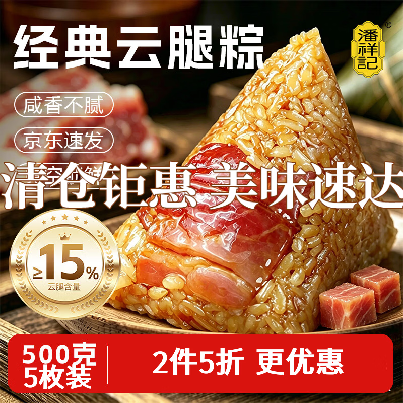 潘祥记粽子肉粽经典云腿粽子早餐粽100g*5袋真空云南粽子特产端午 8.9元 - 86线报 潘祥记粽子肉粽经典云腿粽子早餐粽100g*5袋真空云南粽子特产端午 8.9元 - 86线报