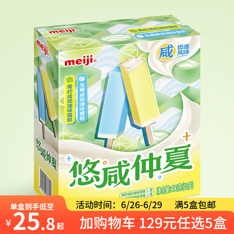 明治冰淇淋青柠&生椰生咸奶油48g*10支 21.8元 - 86线报