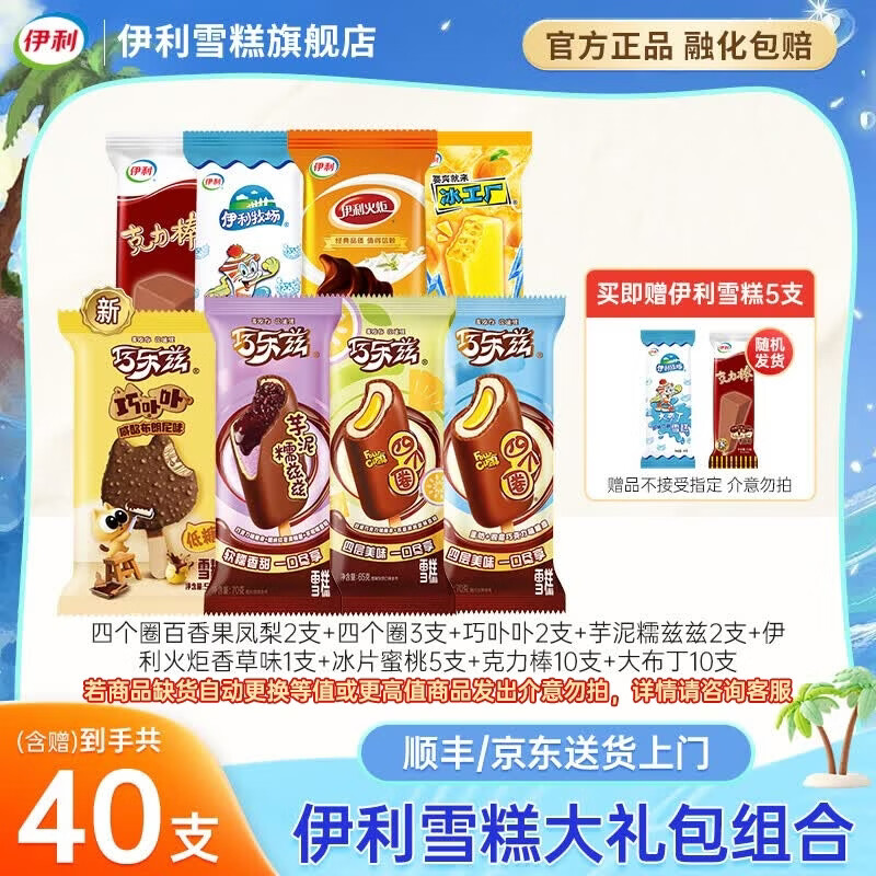 伊利巧乐兹最新组合装冰淇淋共40支 58.9元 - 86线报 伊利巧乐兹最新组合装冰淇淋共40支 58.9元 - 86线报