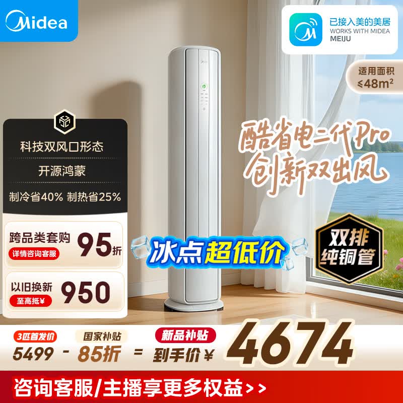 美的酷省电二代Pro系列KFR-72LW/KS2P立柜式空调大3匹 4340.98元 - 86线报 美的酷省电二代Pro系列KFR-72LW/KS2P立柜式空调大3匹 4340.98元 - 86线报