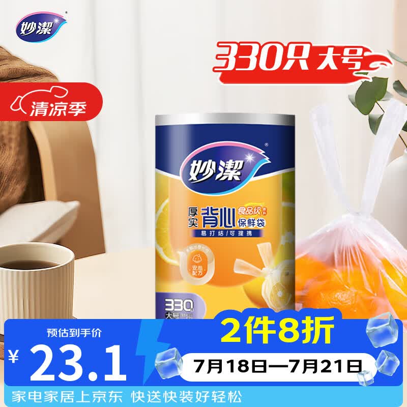 妙洁背心式厚实保鲜袋大号330只食品级加厚手提 23.12元 - 86线报 妙洁背心式厚实保鲜袋大号330只食品级加厚手提 23.12元 - 86线报