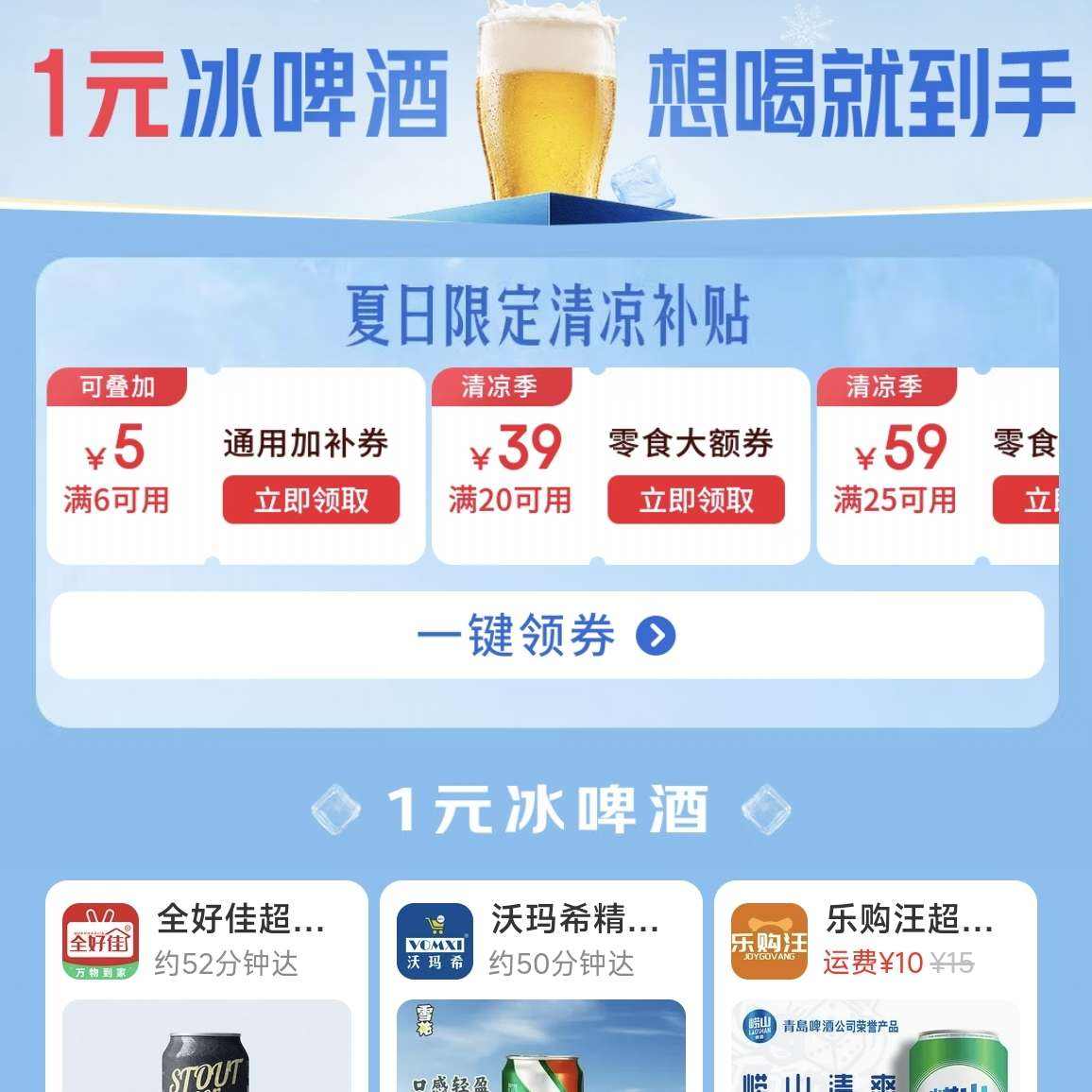 京东外卖1元冰啤酒 1元 - 86线报