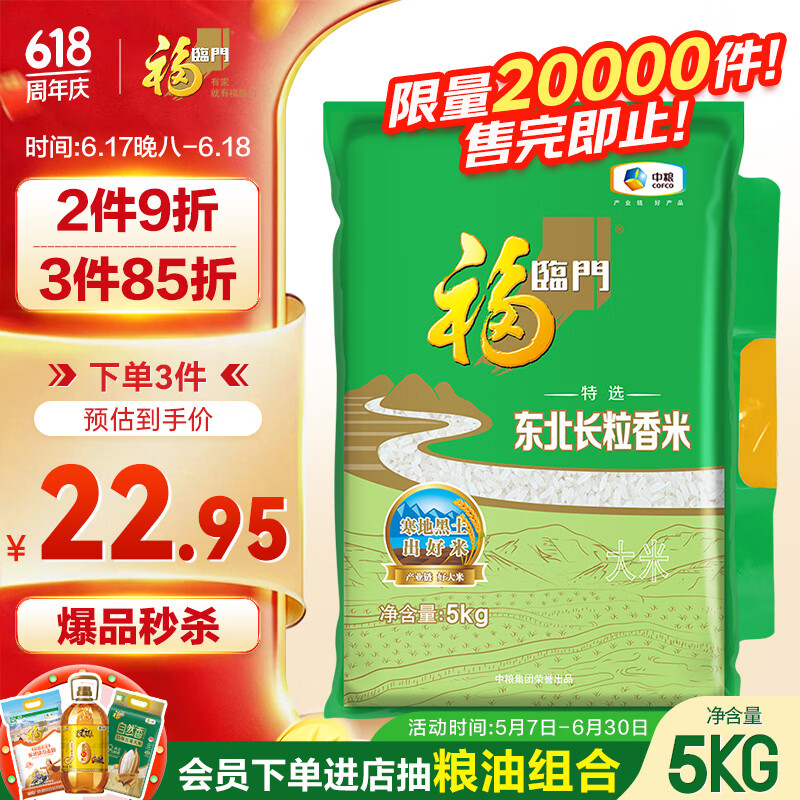 福临门 特选 东北长粒香米 5kg 券后17.3元 满6减5元 - 86线报 福临门 特选 东北长粒香米 5kg 券后17.3元 满6减5元 - 86线报