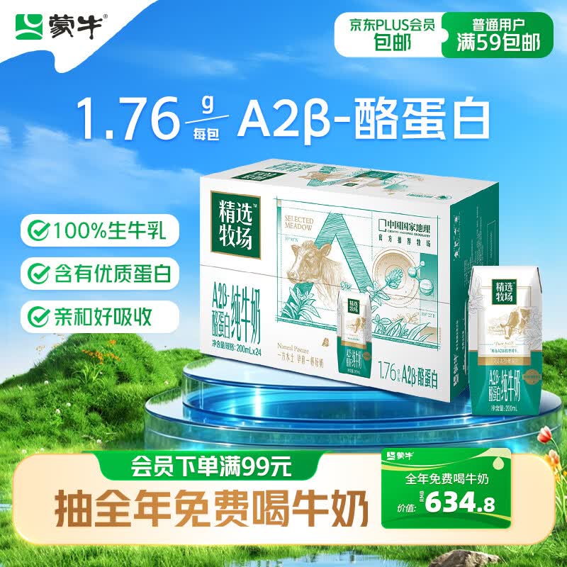蒙牛精选牧场A2β-酪蛋白纯牛奶200ml*24盒 39.41元 - 86线报